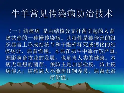 第七讲：牛、羊常见传染病防治技术