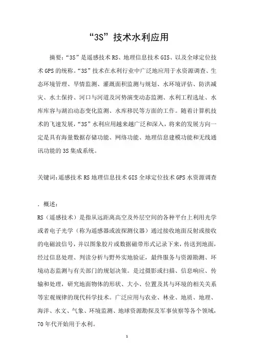 “3S”技术水利应用