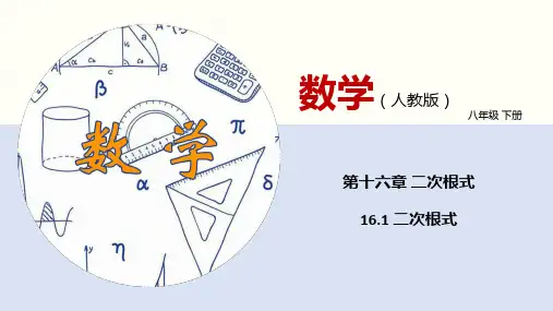 二次根式(第一课时二次根式的概念)(课件)(共17张PPT)八年级数学下册(人教版)