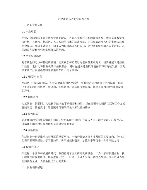创业计划书产业背景怎么写