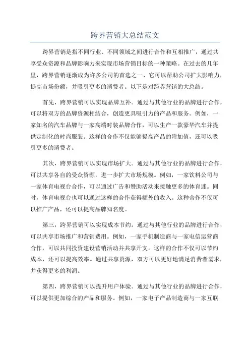 跨界营销大总结范文