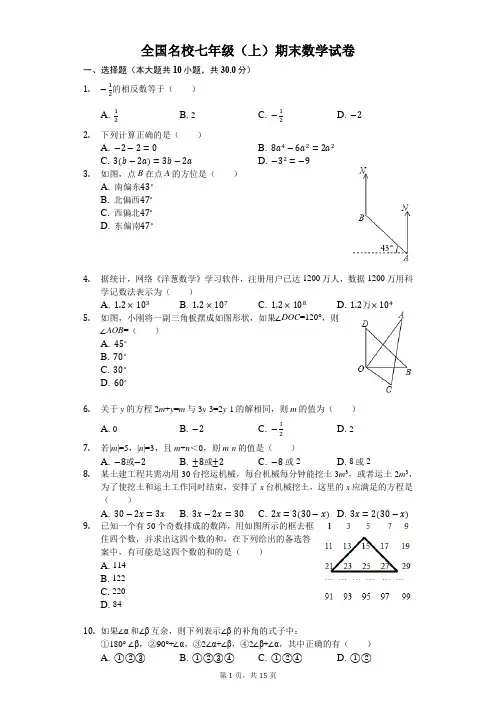 全国名校七年级(上)期末数学试卷