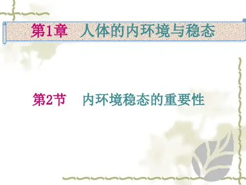 人教版-生物-高二-必修三第一章-第二节-内环境稳态的重要性讲解