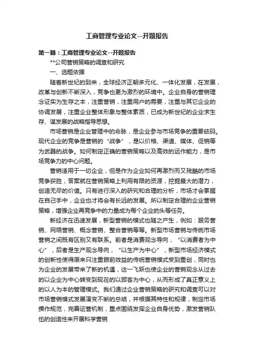工商管理专业论文--开题报告