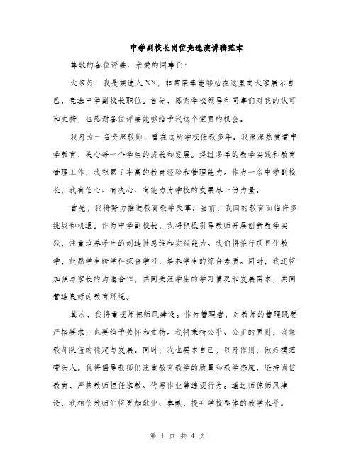 中学副校长岗位竞选演讲稿范本(二篇)