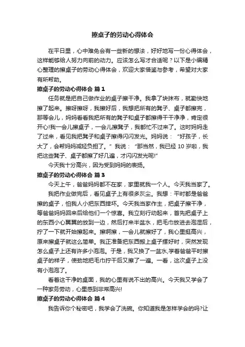 擦桌子的劳动心得体会（精选21篇）