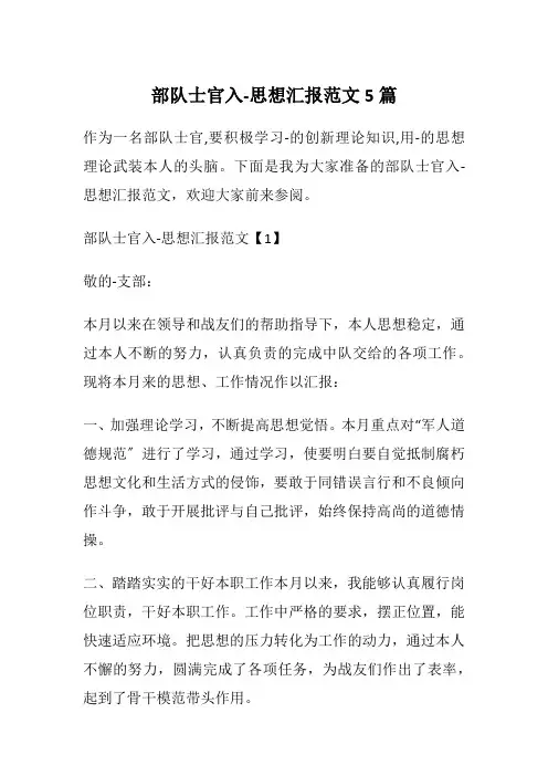 部队士官入-思想汇报范文5篇