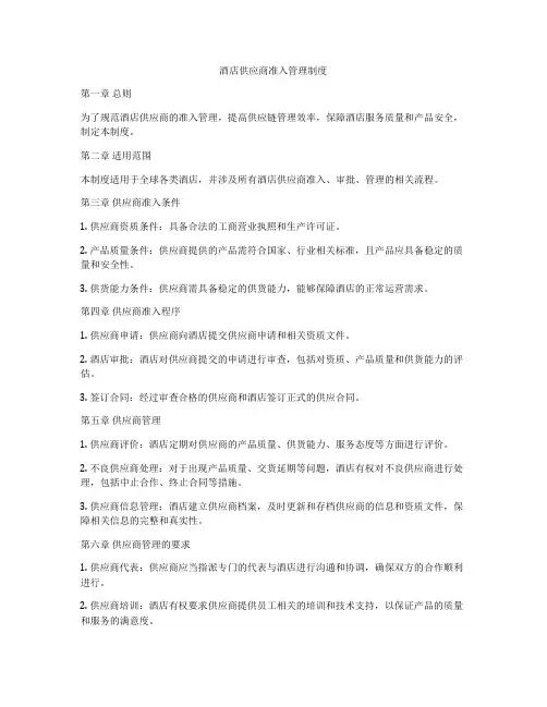 酒店供应商准入管理制度