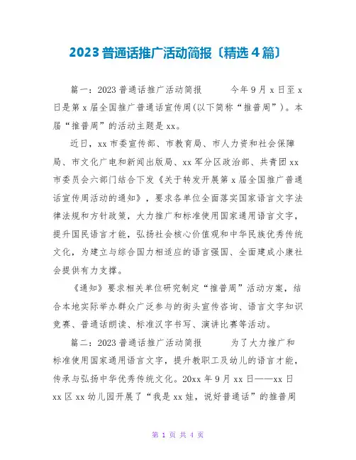 2023普通话推广活动简报(精选4篇)