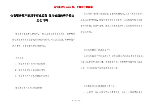 住宅用房能不能用于商业经营 住宅性质的房子能注册公司吗