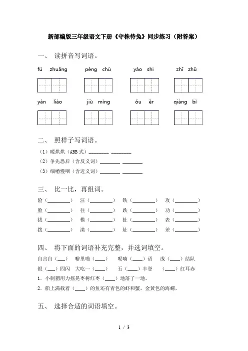 新部编版三年级语文下册《守株待兔》同步练习(附答案)