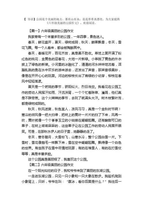 六年级美丽的公园作文【六篇】