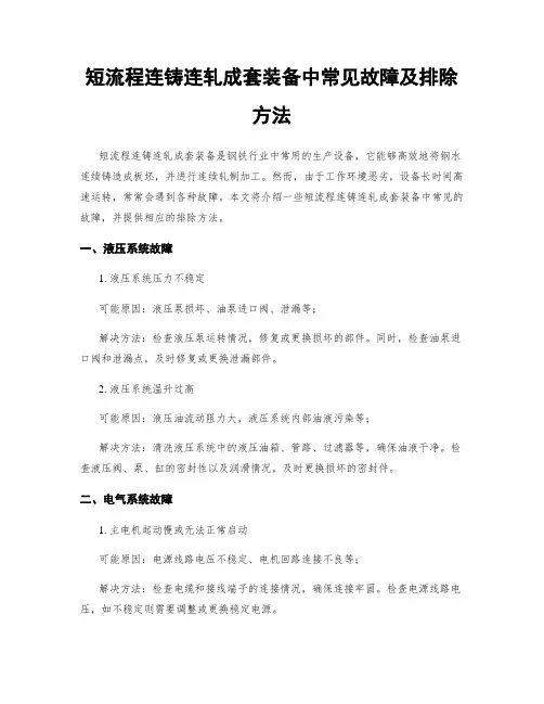 短流程连铸连轧成套装备中常见故障及排除方法