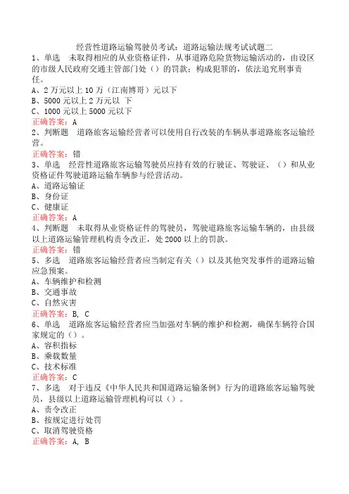 经营性道路运输驾驶员考试：道路运输法规考试试题二
