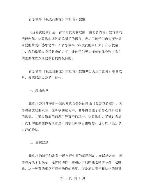 音乐故事我爱我的家大班音乐教案