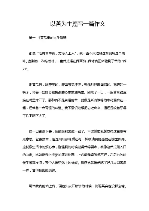 以苦为主题写一篇作文