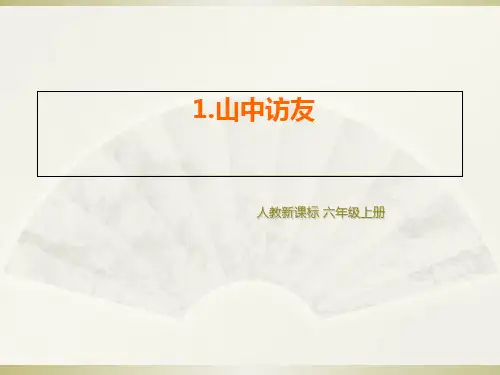 (赛课课件)六年级上册语文《山中访友 》(共25张PPT)
