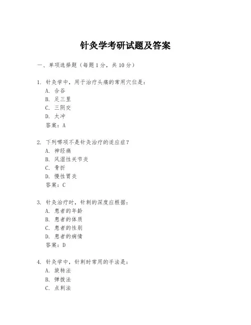 针灸学考研试题及答案