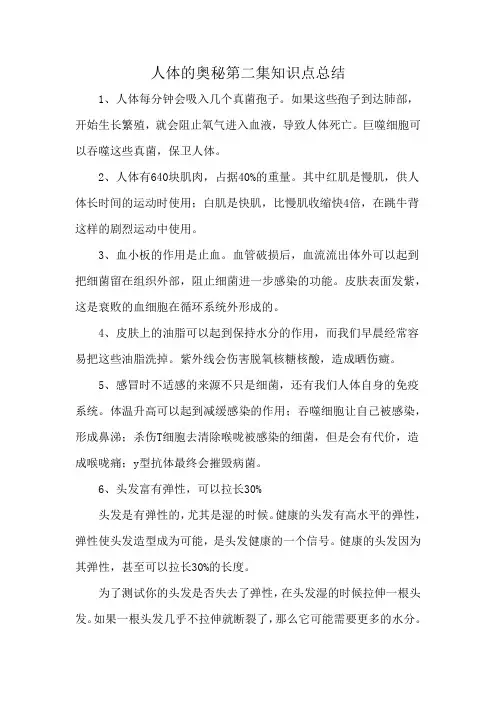 人体的奥秘第二集知识点总结