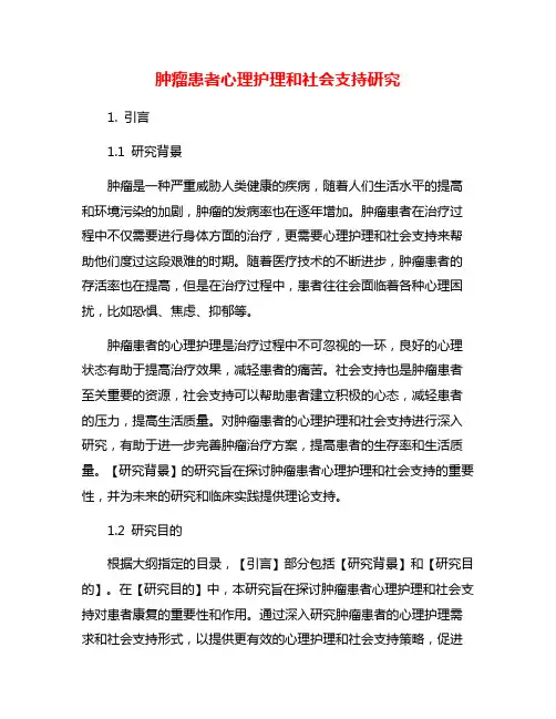 肿瘤患者心理护理和社会支持研究