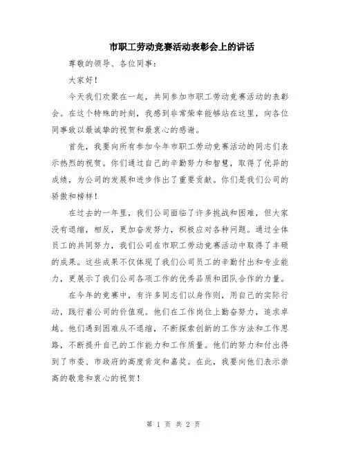 市职工劳动竞赛活动表彰会上的讲话