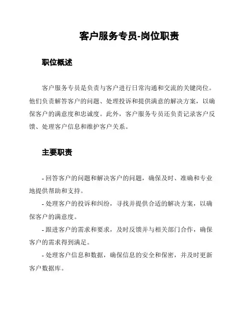 客户服务专员-岗位职责