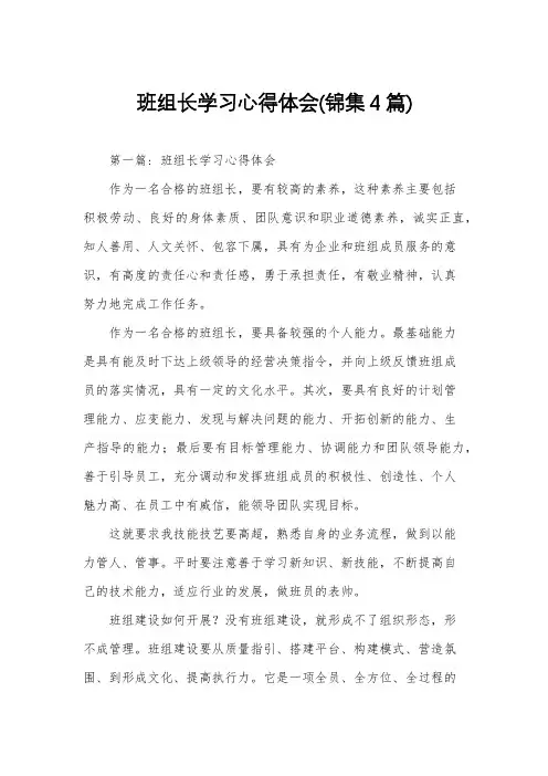 班组长学习心得体会(锦集4篇)