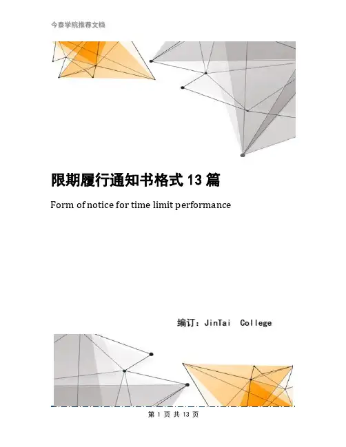 限期履行通知书格式13篇