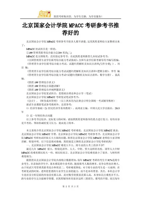 北京国家会计学院MPACC考研参考书推荐好的