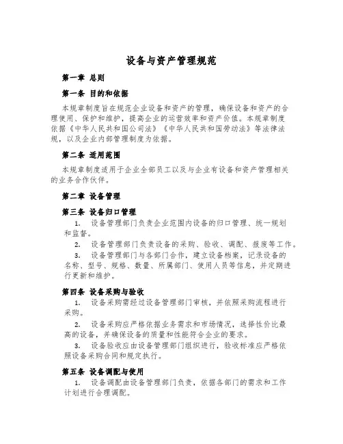 设备与资产管理规范