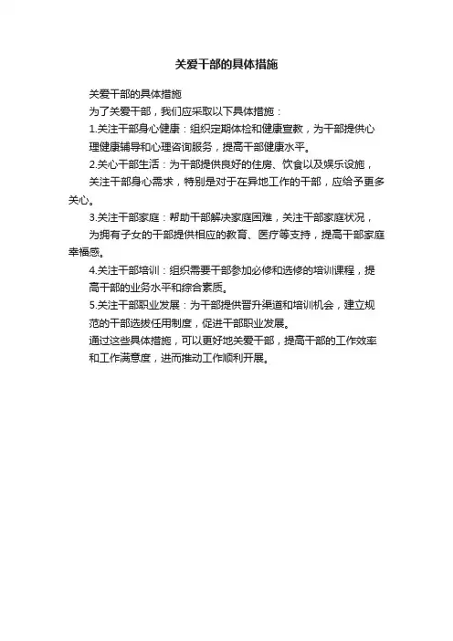 关爱干部的具体措施
