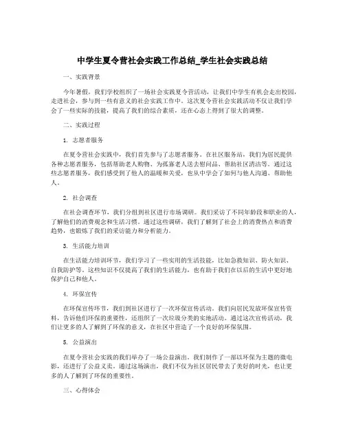 中学生夏令营社会实践工作总结_学生社会实践总结