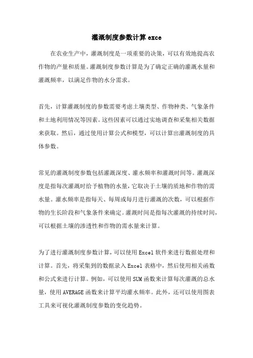 灌溉制度参数计算exce