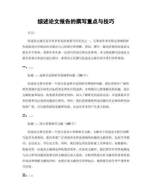 综述论文报告的撰写重点与技巧