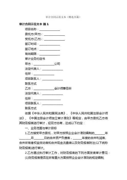 审计合同示范文本（精选3篇）