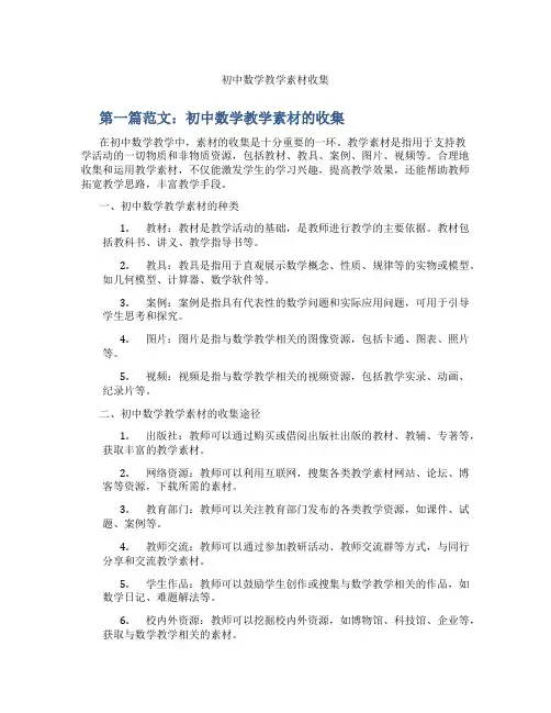初中数学教学素材收集(含学习方法技巧、例题示范教学方法)