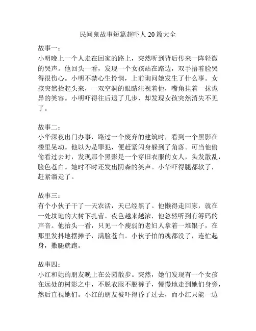 民间鬼故事短篇超吓人20篇大全