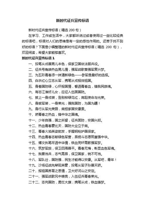 新时代征兵宣传标语（精选200句）