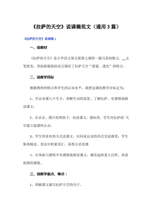 《拉萨的天空》说课稿范文(通用3篇)