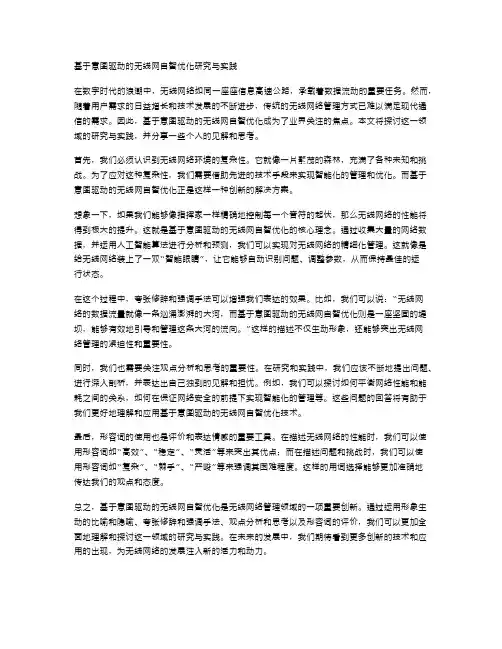 基于意图驱动的无线网自智优化研究与实践