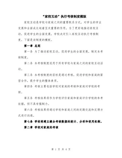 “家校互动”执行考核制度模版