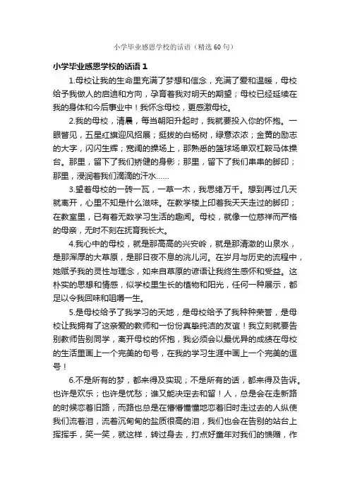 小学毕业感恩学校的话语（精选60句）