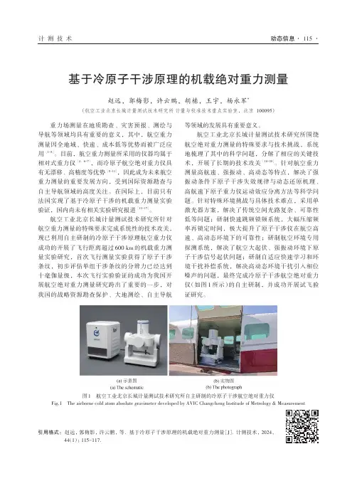 基于冷原子干涉原理的机载绝对重力测量