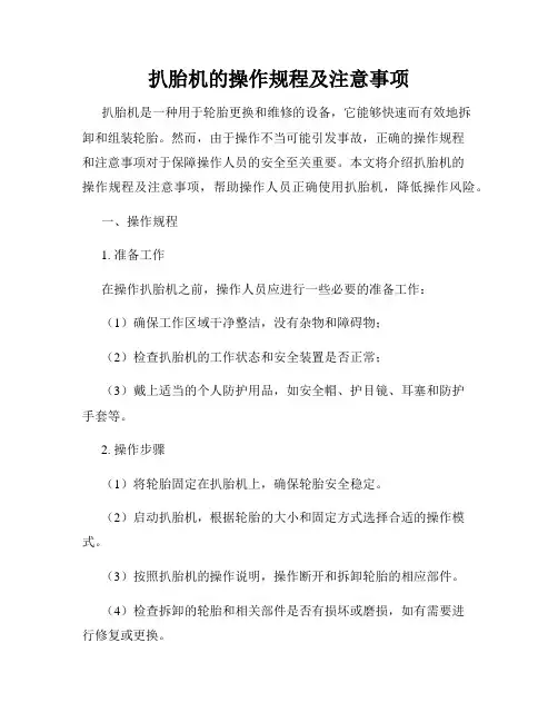 扒胎机的操作规程及注意事项