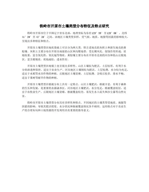 铁岭市开原市土壤类型分布特征及特点研究