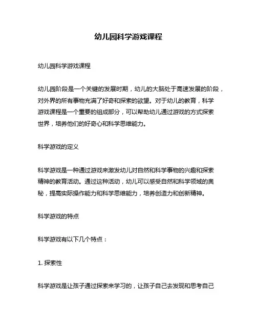 幼儿园科学游戏课程