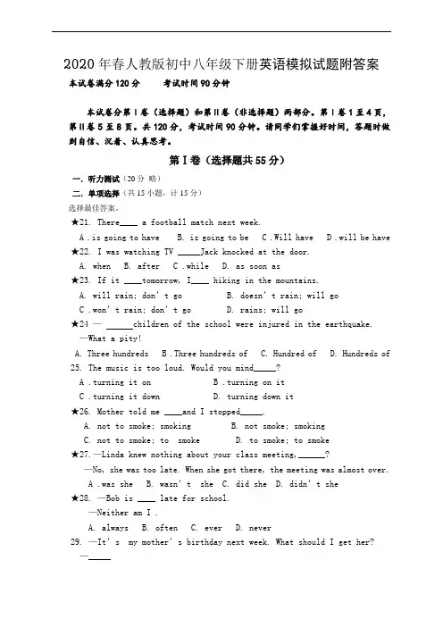 2020年春新课标人教版初中八年级下册英语模拟试题附答案