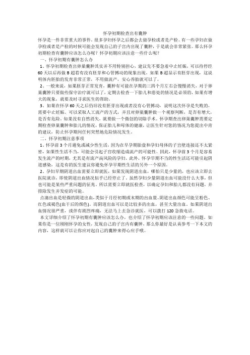 怀孕初期检查出有囊肿