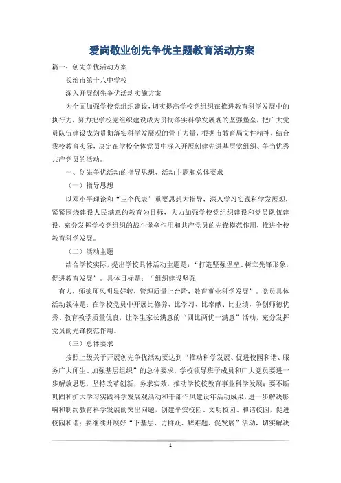爱岗敬业创先争优主题教育活动方案