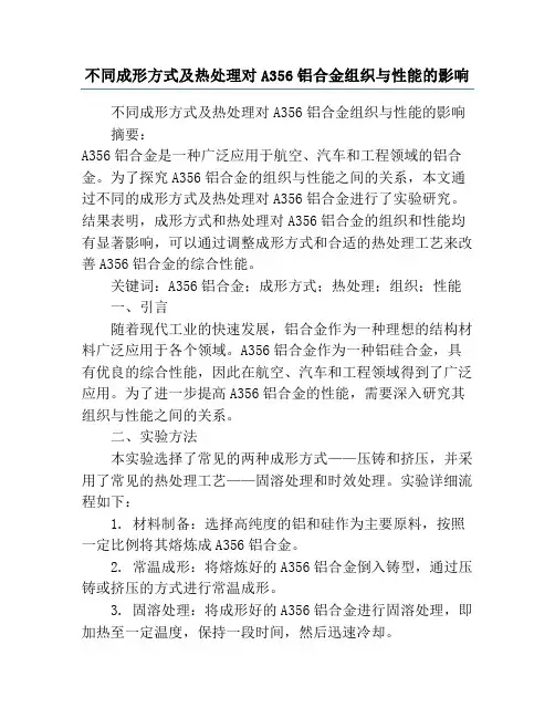 不同成形方式及热处理对A356铝合金组织与性能的影响